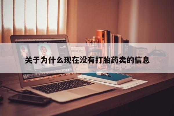 药流药购买微信关于为什么现在没有打胎药卖的信息
