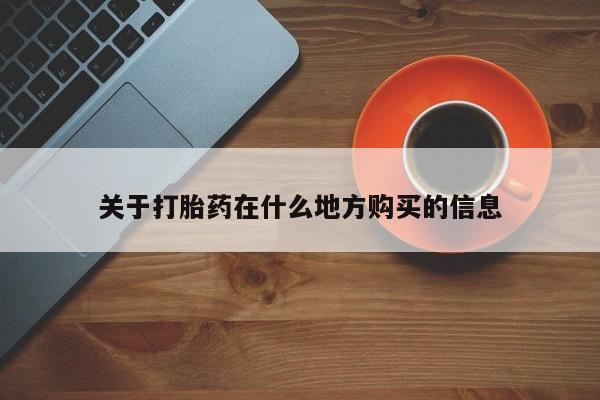 药流药购买微信关于打胎药在什么地方购买的信息