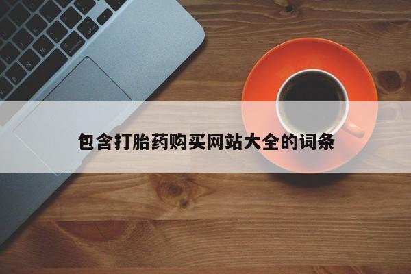 药流药购买微信包含打胎药购买网站大全的词条