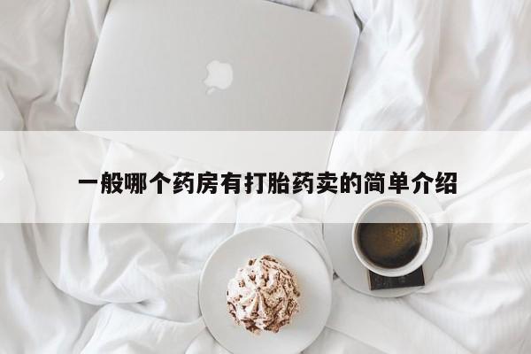 药流药购买微信一般哪个药房有打胎药卖的简单介绍