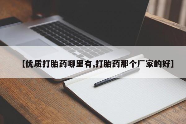 药流药购买微信【优质打胎药哪里有,打胎药那个厂家的好】