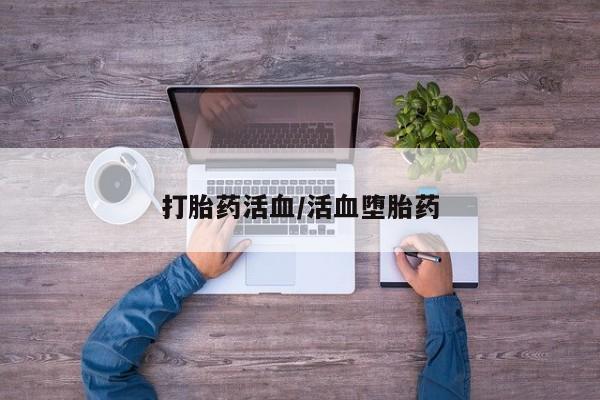 药流药购买微信打胎药活血/活血堕胎药