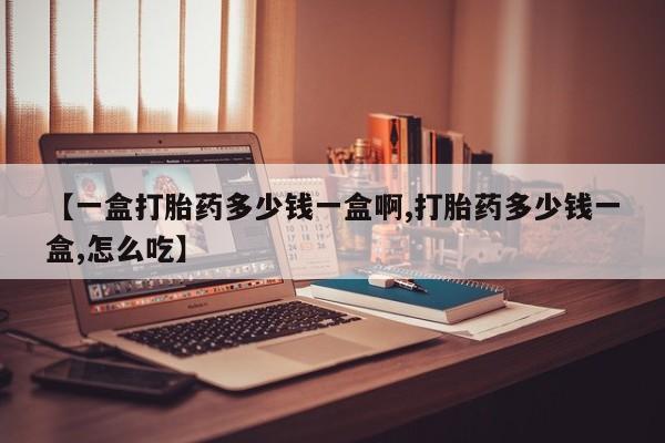 药流药购买微信【一盒打胎药多少钱一盒啊,打胎药多少钱一盒,怎么吃】