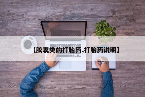 药流药购买微信【胶囊类的打胎药,打胎药说明】