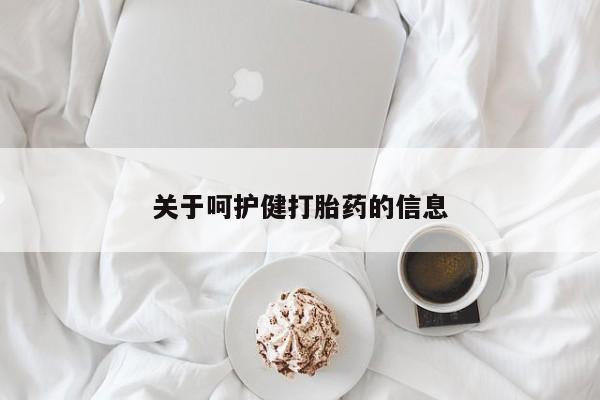 药流药购买微信关于呵护健打胎药的信息