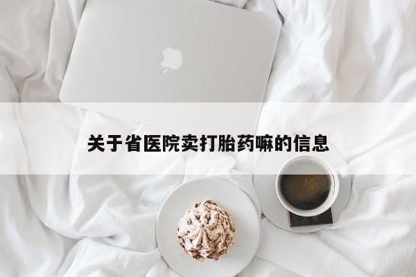 药流药购买微信关于省医院卖打胎药嘛的信息
