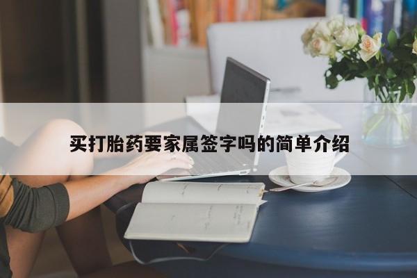 药流药购买微信买打胎药要家属签字吗的简单介绍