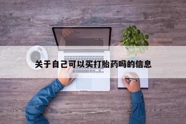 药流药购买微信关于自己可以买打胎药吗的信息