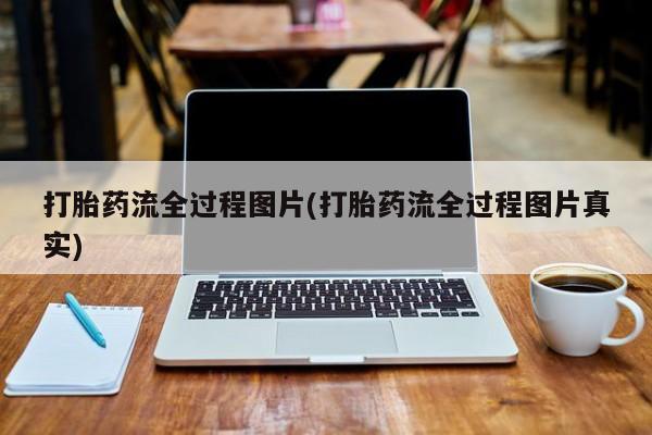 药流药购买微信打胎药流全过程图片(打胎药流全过程图片真实)